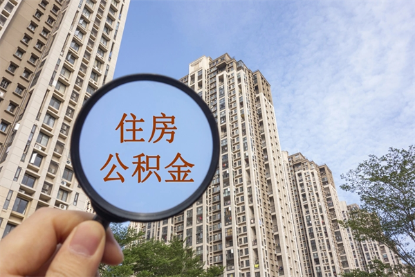 黑龙江住房公积金可以提取几次（公积金提取可以用几次）